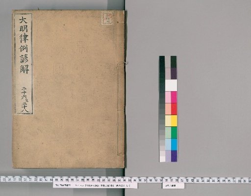 Korean Commentary on the Ming Code with Precedents, 30 Volumes, with 1 Volume of Contents [15]