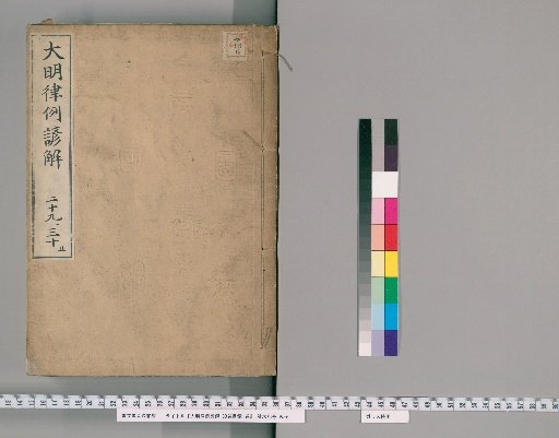 Korean Commentary on the Ming Code with Precedents, 30 Volumes, with 1 Volume of Contents [16]