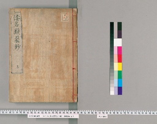 Wamei Ruiju Sho, 20 Vols [3]