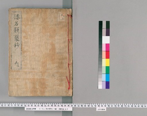 Wamei Ruiju Sho, 20 Volumes [5]