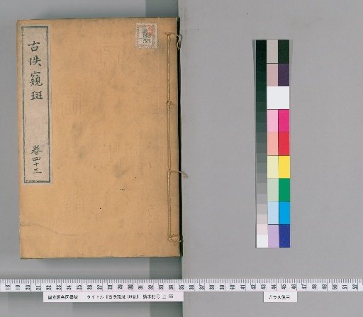Gūyū Kihan, 80 volumes [45]