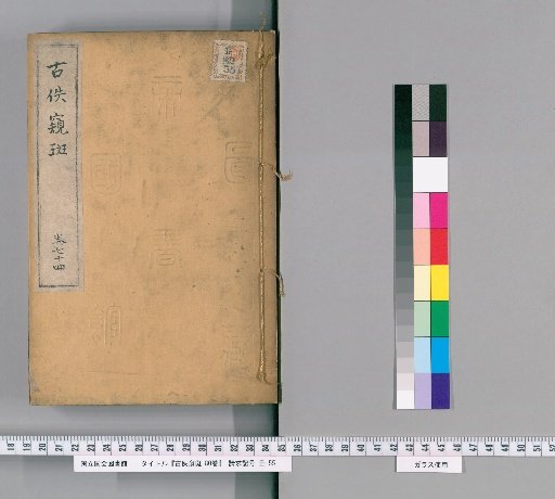 Gūyū Kihan, 80 volumes [76]
