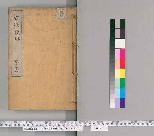 Gūyū Kihan, 80 volumes [78]