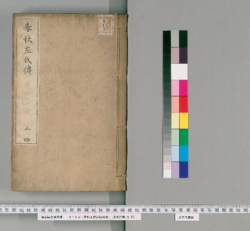 Chunqiu Zuozhuan Zhushu, 60 volumes [2]