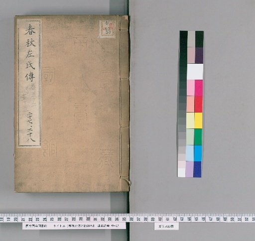 Zuo Zhuan Commentary and Sub-commentary, 60 volumes [14]