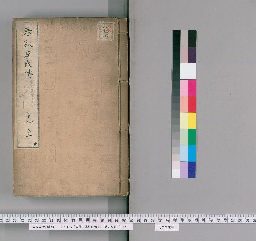 Chunqiu Zuozhuan Zhushu, 60 volumes [15]