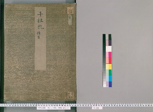 Sen-sha-fuda, Volume 2