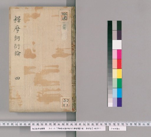 Shimahada Ron, 10 Volumes, with Dasheng Qixin Lun, 1 Volume [4]
