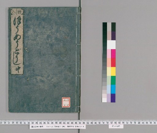 Homyo Dōji, 3 vols. [2]