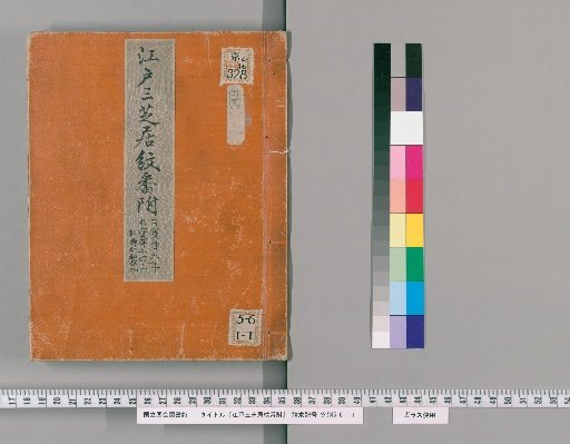 Edo's Three Theaters: Seals and Ranks [2]