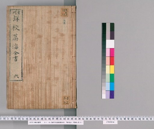Reprinted Detailed Correction of Henhai, 5 volumes [6]