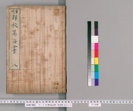 Reprinted and Carefully Corrected Pianhai, 5 Volumes [8]