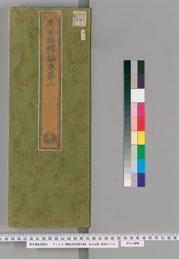 Commentary on the Broad Hundred Treatises, 10 Volumes [2]