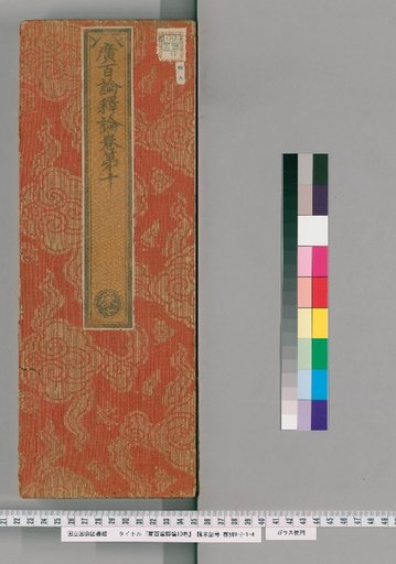 Commentary on the Broad Hundred Treatises, 10 volumes [10]