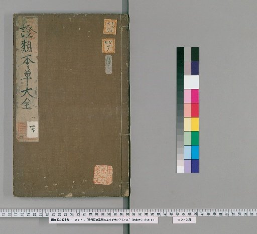 Reprinted Jingshi Zhenglei Diquan Bencao, Volumes 1-7, 10-31 [2]
