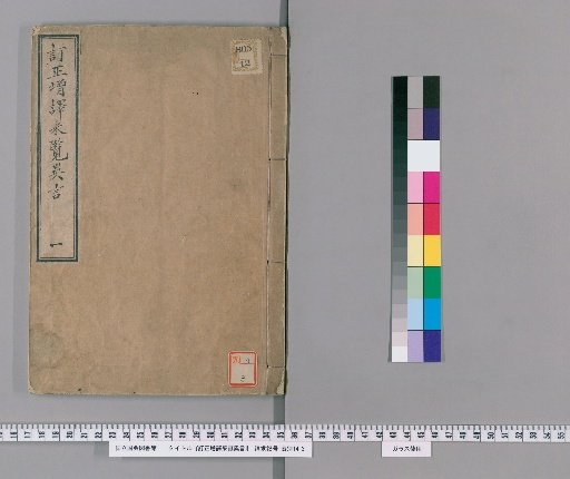 Teisei Zōyaku Saiiran, volume 1