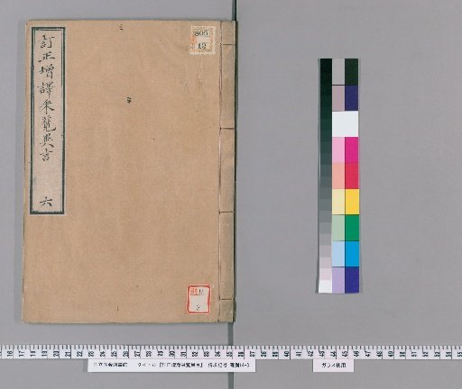 Corrected and Expanded Translation of Collected Foreign Words, Vol. 6