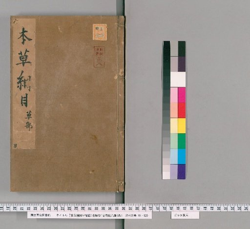 Bencao Gangmu, 52 Volumes, Illustrations 3 Volumes, Mai Gaku 1 Volume, Kikei Hachi Myaku 1 Volume [16]
