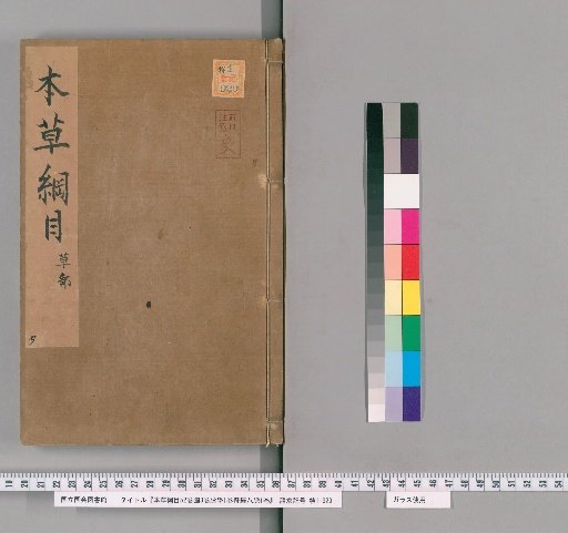 Honzō Kōmoku, 52 Volumes, Maps 3 Volumes, Myakugaku 1 Volume, Kikin Hachimyaku 1 Volume [17]