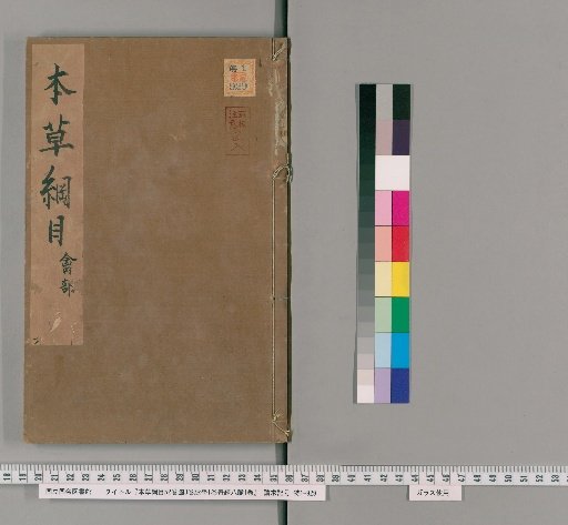 Honzō Kōmoku, 52 Volumes, 3 Volumes of Illustrations, 1 Volume of Pulse Studies, 1 Volume of the Eight Extraordinary Vessels [33]