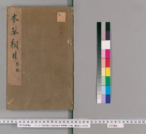Bencao Gangmu, 52 Volumes, with 3 Volumes of Illustrations, 1 Volume on Pulse Studies, 1 Volume on the Eight Extraordinary Vessels [35]