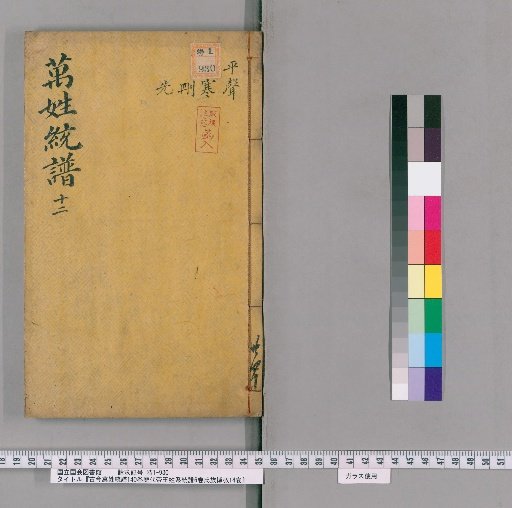 Gukin Banshō Tōfu, Volume 140, with Rikudai Teiō Seitōfu, Volume 6, and Shizoku Hakkyō, Volume 14