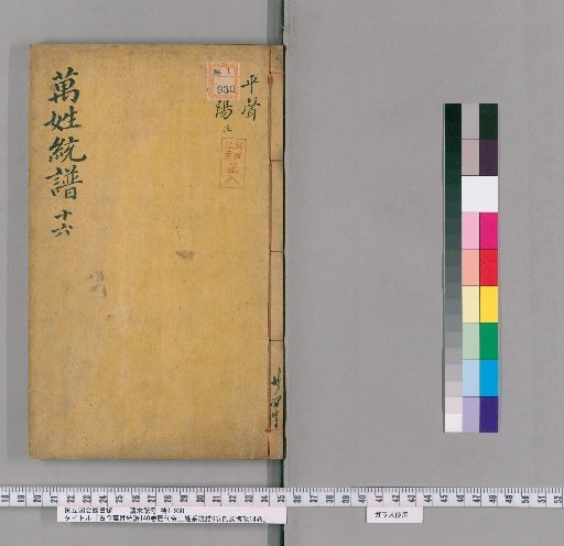 Ancient and Modern Genealogy of All Surnames, 140 Volumes; Genealogy of Emperors of Successive Dynasties, 6 Volumes; Comprehensive Study of Clans, 14 Volumes [16]