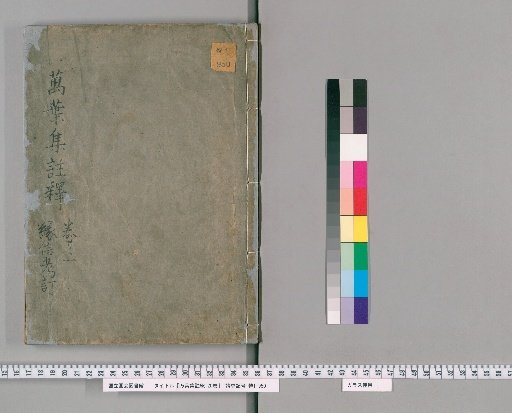 Man'yōshū Commentary, 20 volumes [1]