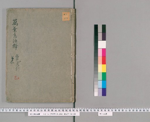 Manyoshu Chushaku, 20 Volumes [2]