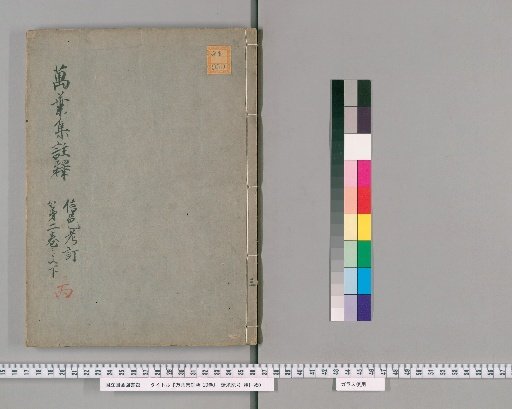 Man'yōshū Annotations, 20 Volumes [3]