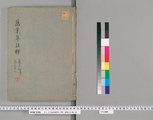 Man'yoshu Commentary, 20 Volumes [4]