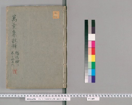 Annotations on the Manyōshū, 20 Volumes [5]