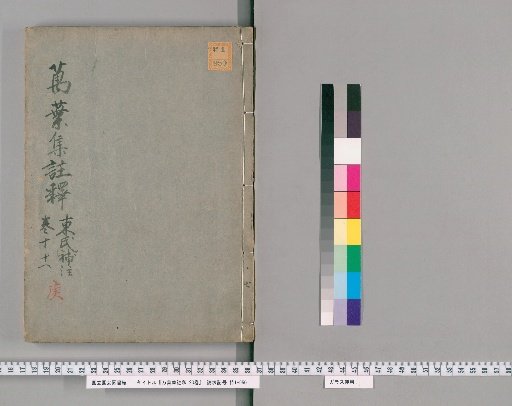 Manyōshū Chūshaku, 20 volumes [7]