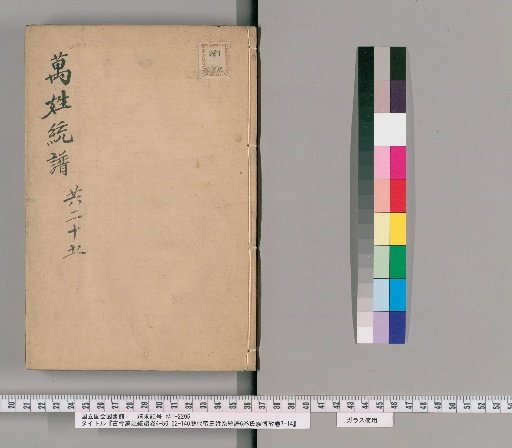 Gjin Wansheng Tongpu, Volumes 4-56, 62-140; Lidaidai Huangdi Xing Xitong Pu, 6 Volumes; Shizu Bokao, Volumes 7-14 [3]