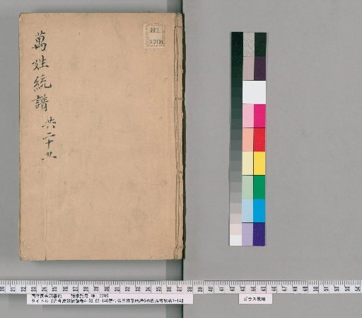 Gukin Banshō Tōfu, Volumes 4–56, 62–140; Rendaiteiō Keitōfu, 6 Volumes; Shizoku Hakkyō, Volumes 7–14 [8]