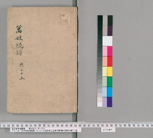 Gukin Bansho Tōfu Volumes 4-56, 62-140, Rikudai Teiō Sei Kei Sōfu 6 Volumes, Shizoku Hakō Volumes 7-14 [11]