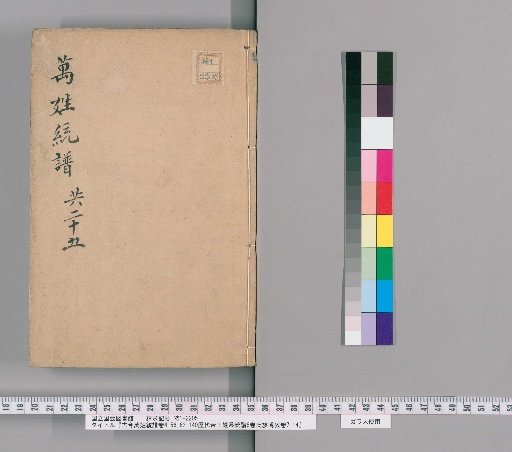 Kōko Banmyō Tōfu, Volumes 4-56, 62-140; Rikudai Teiō Keitōfu, 6 Volumes; Shizoku Hakō, Volumes 7-14 [20]
