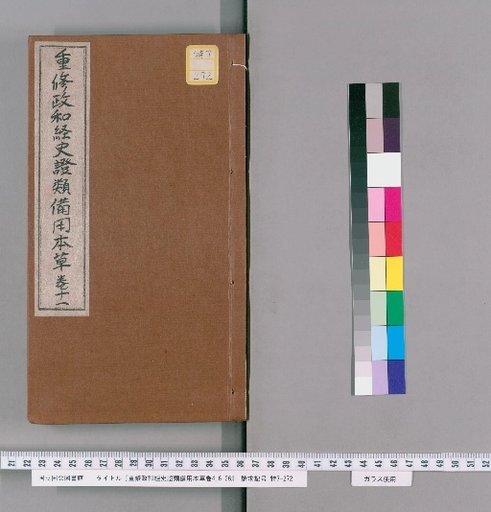 Revised Zhenghe Classified Materia Medica for General Use, volumes 4, 6-26 [7]