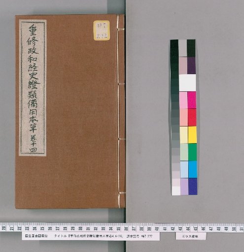 Re-edited Zhenghe Jingshi Zhenglei Beiyong Bencao, Volumes 4, 6-26 [10]