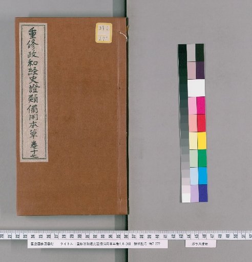 Revised Zhenghe Classic and Historical Materia Medica for Emergency Use, Vols. 4, 6-26 [11]