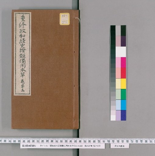 Re-edited Zhenghe Materia Medica for Historical and Medical Reference, Volumes 4, 6-26 [14]