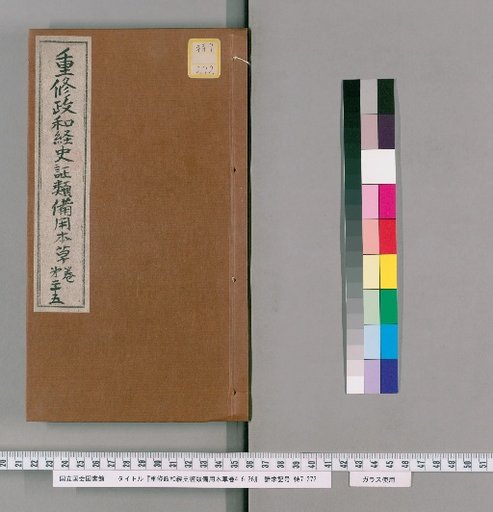 Re-edited Zhenghe Jing Shi Zheng Lei Bei Yong Ben Cao, Volumes 4, 6-26 [15]