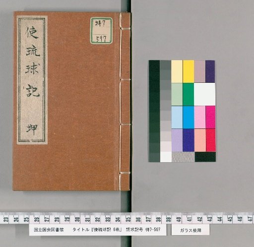 Record of the Mission to the Ryukyu Islands, 6 Volumes [2]