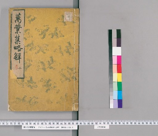 Brief Commentary on the Manyoshu, 20 Volumes [2]