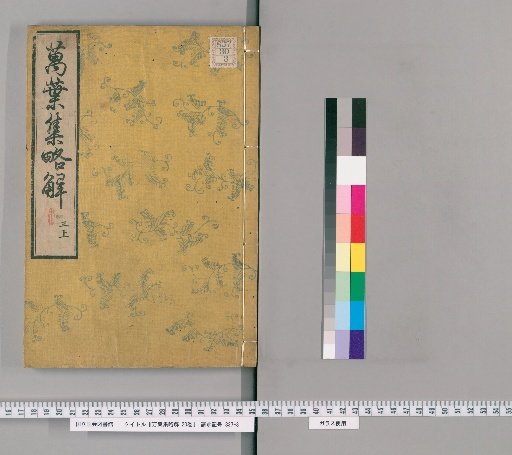 Brief Commentary on the Manyoshu, 20 Volumes [3]