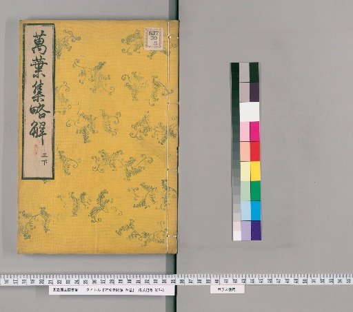 Brief Commentary on the Manyoshu, 20 Volumes [4]