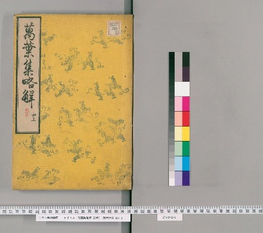 Brief Commentary on the Manyoshu, 20 Volumes [5]