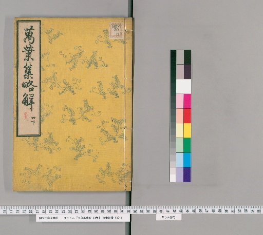 Brief Commentary on the Manyoshu, 20 Volumes [6]