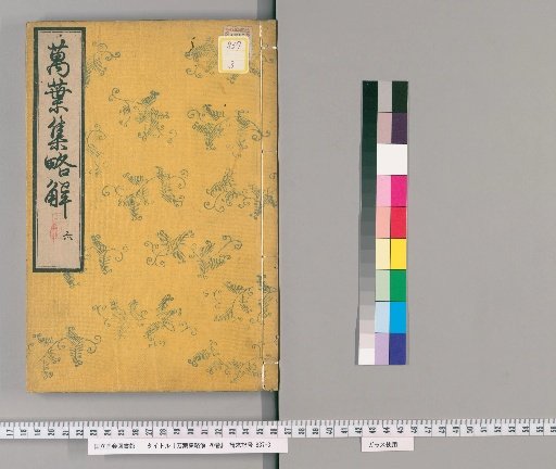 Brief Commentary on the Manyoshu, 20 Volumes [8]