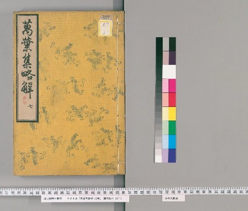 Brief Commentary on the Manyoshu, 20 Volumes [9]